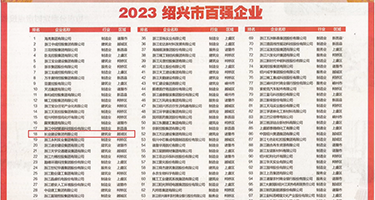 后入式操女人逼免费视频权威发布丨2023绍兴市百强企业公布，长业建设集团位列第18位